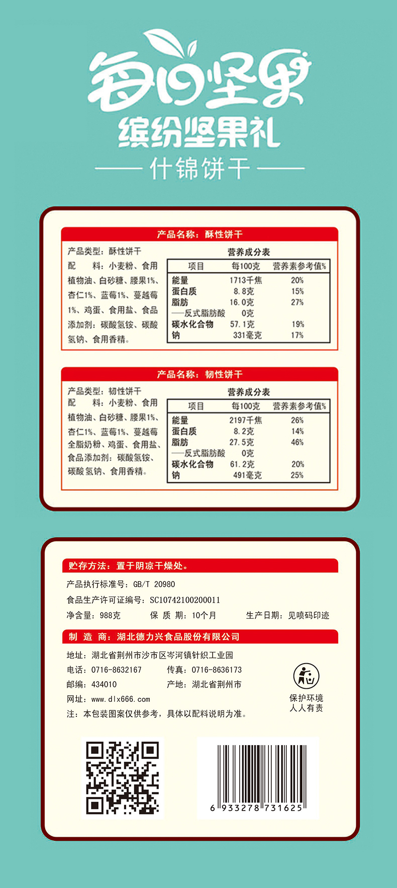 每日?qǐng)?jiān)果 繽紛堅(jiān)果禮 什錦餅干