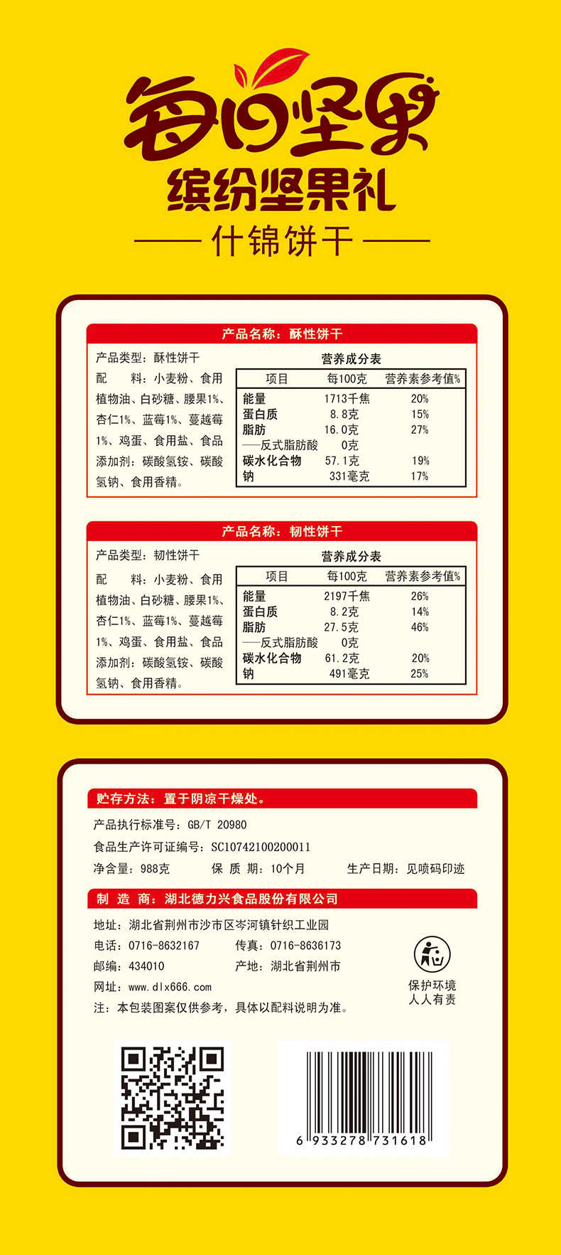 每日?qǐng)?jiān)果 繽紛堅(jiān)果禮 什錦餅干